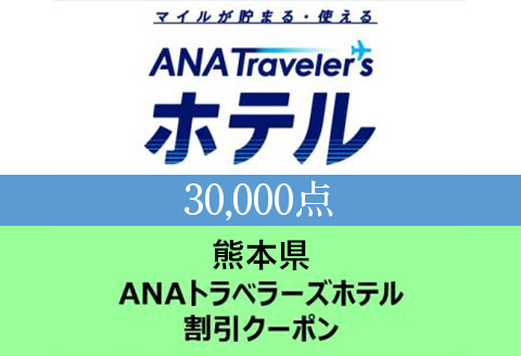 熊本県 ANAトラベラーズホテル割引クーポン(30,000点分)