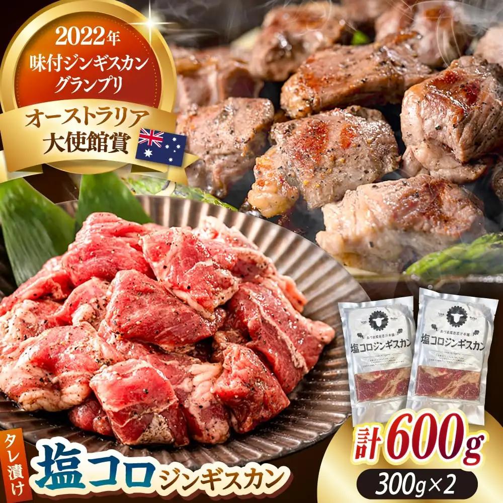 塩コロジンギスカン 2パック (計600g) 人気の老舗が作る秘伝のタレ 道産子 羊肉 ラム 味付け タレ お取り寄せ グルメ 北海道 厚真町 【送料無料】