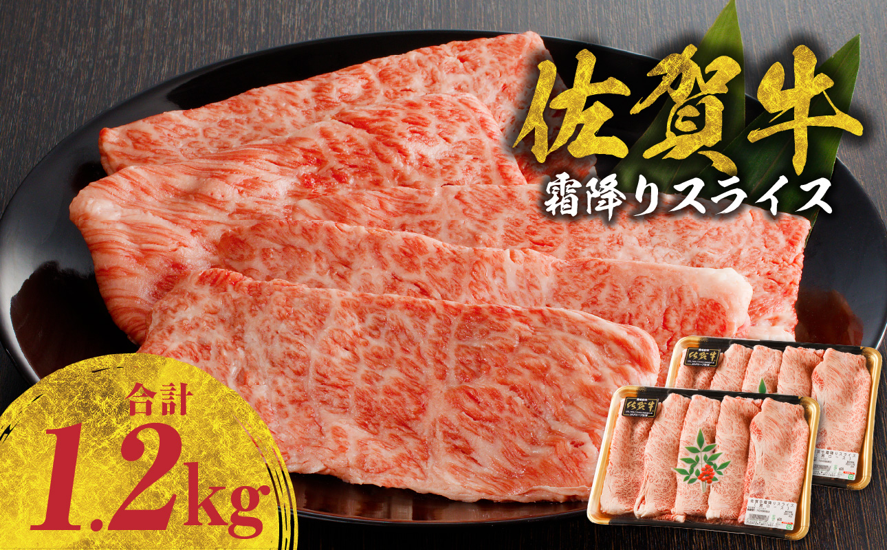 佐賀牛霜降りスライス（肩ロース）1.2kg（2月配送）