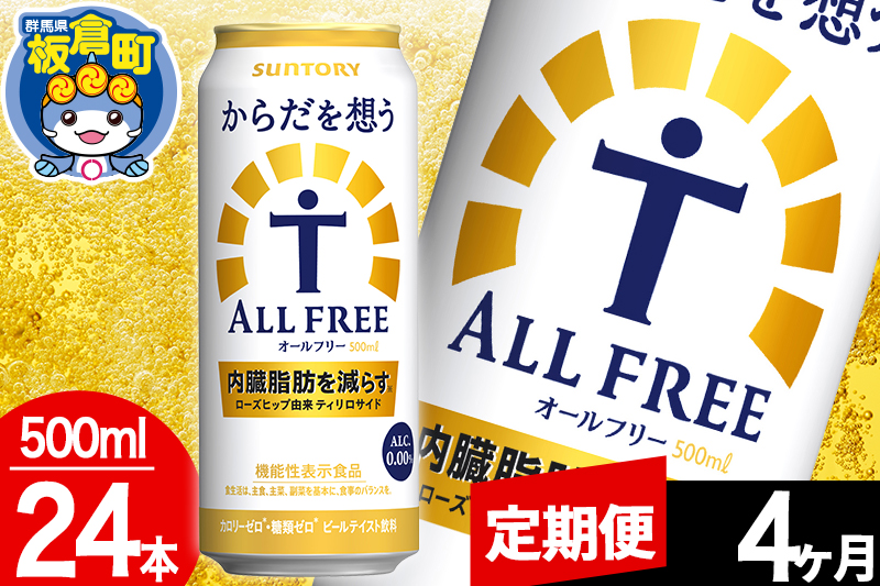 【定期便4ヶ月】オールフリー サントリー からだを想うALL-FREE 1ケース(500ml×24本入り)飲料類 炭酸飲料 内臓脂肪 ビール工場 ノンアルコール