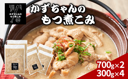 もつ煮こみ かずちゃん 惣菜 国産豚 ホルモン もつ煮こみ【700g×2袋 300g×4】【冷蔵】