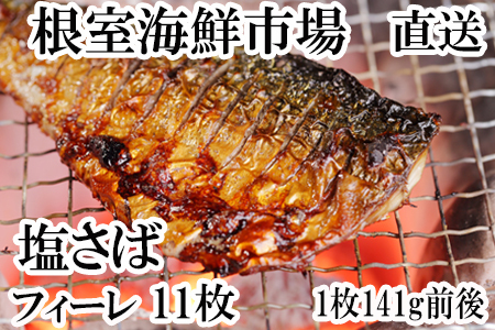 [12月10日決済分まで年内配送]塩さばフィーレ11枚入×1P(計約1.5kg) G-14021
