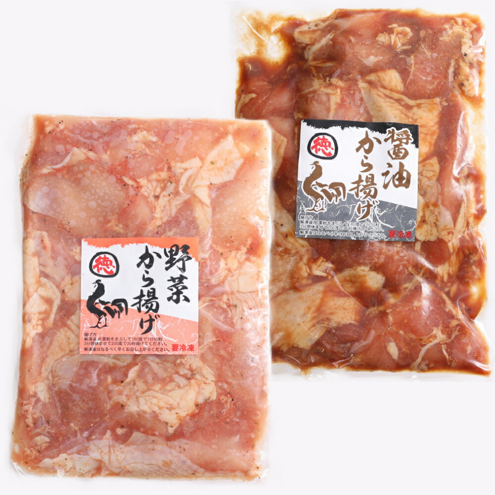【ふるさと納税】 徳さんの旨醤油揚げ＆野菜唐揚げ 合計1kg 各500g×1パック 味付き 鶏肉 唐揚げ からあげ から揚げ 惣菜 おかず お弁当 鳥肉 とり肉 冷凍 真空パック 送料無料 yj018