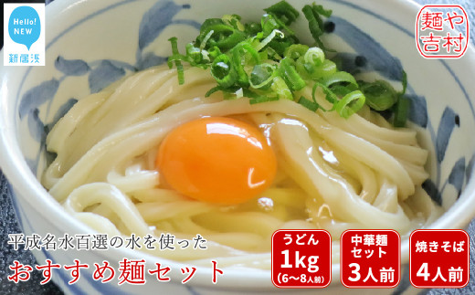 
平成名水百選の水を使った製麺所こだわり麺 吉村おすすめ麺セット（うどん/ぶっかけだし/ぶっかけ醤油・中華麺/自家製チャーシュー/スープ・焼きそば）冷凍【麺や吉村】
