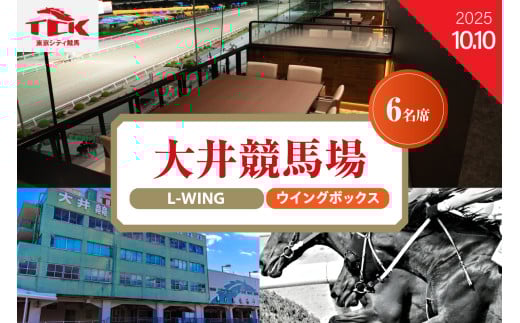 【2025年10月10日】大井競馬場指定席　L-WING4階ウイングボックス （6名席）