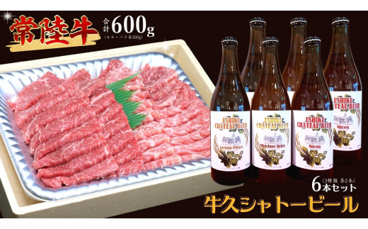 
【 牛久市限定 コラボ 】 常陸牛 ( 焼肉用 ) ＆ 牛久シャトービール 6本 A4 A5 常陸牛 モモ バラ 食べ比べ 焼肉 牛肉 肉 牛久シャトー ビール お酒 クラフトビール
