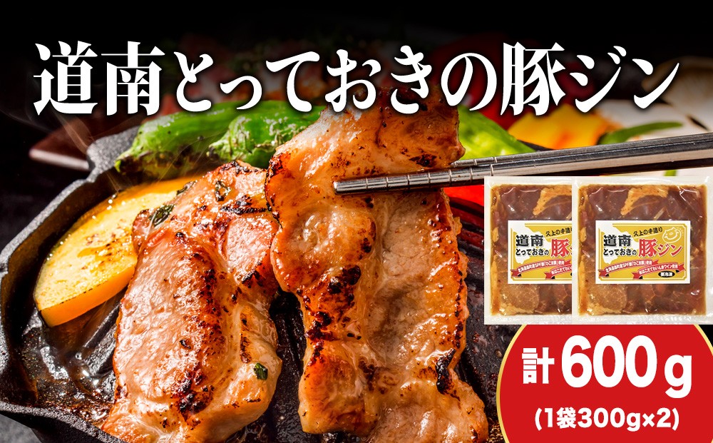 
            北海道産 ひこま豚　豚ジンギスカン  (300g×2袋) 焼肉　 お肉 豚肉 肉料理 味付き肉  お酒の肴 夕飯 おかず 特製のタレ
          