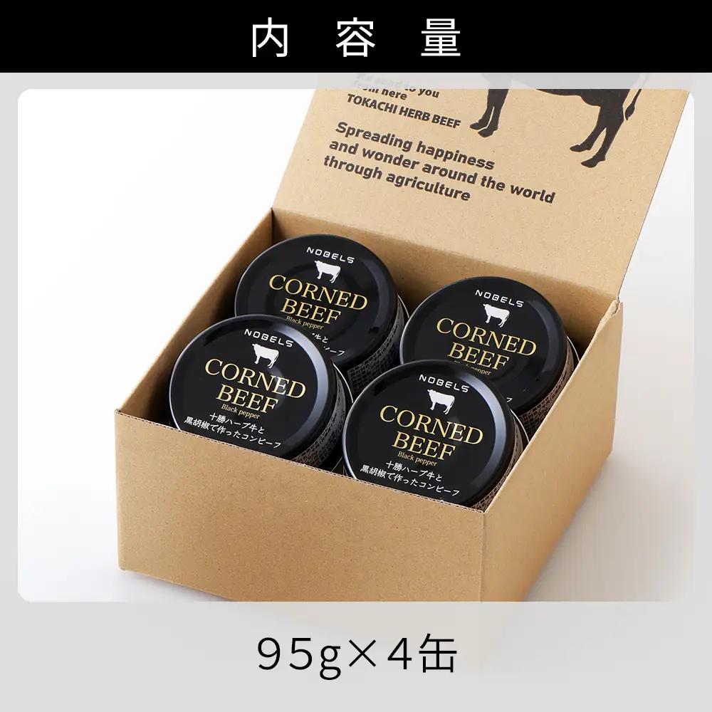十勝ハーブ牛 黒胡椒で作った コンビーフ 95g×4缶 国産 北海道 牛 肉 牛肉 国産 無添加 無塩せきコンビーフ 粗ほぐしタイプ 缶詰 保存食 非常食 時短 お取り寄せ 北のハイグレード食品202