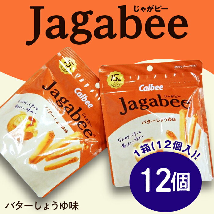 【ふるさと納税】【楽天限定】カルビーJagabee（じゃがビー）1箱バターしょうゆ味（12個）【下妻工場産】