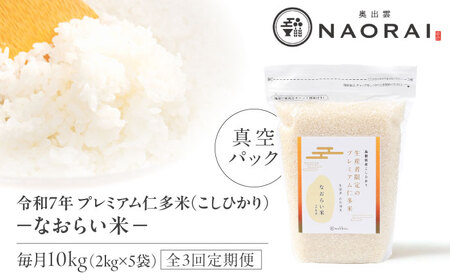 新米 コシヒカリ 仁多米 10kg 3回定期便【令和8年産 先行予約】 [ALHP025]