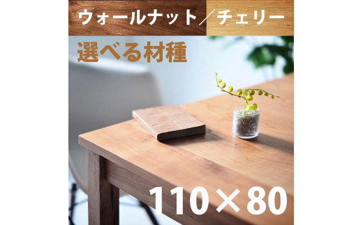 
            ＮＯ１０ダイニングテーブル１１０　ウォールナット／チェリー　サイズオーダー可【大川市／大川家具】
          