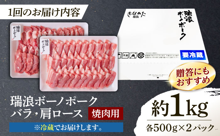 【12回定期便】※冷蔵配送/地域限定※ 岐阜県産 豚 瑞浪ボーノポーク 焼肉セット 1kg (バラ・肩ロース) 瑞浪市 / きなぁた瑞浪 [AZCI049]