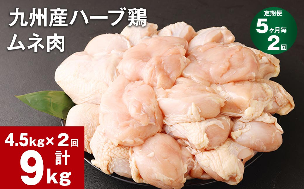 
【5ヶ月毎2回定期便】九州産ハーブ鶏 ムネ肉 計9kg (4.5kg×2回)
