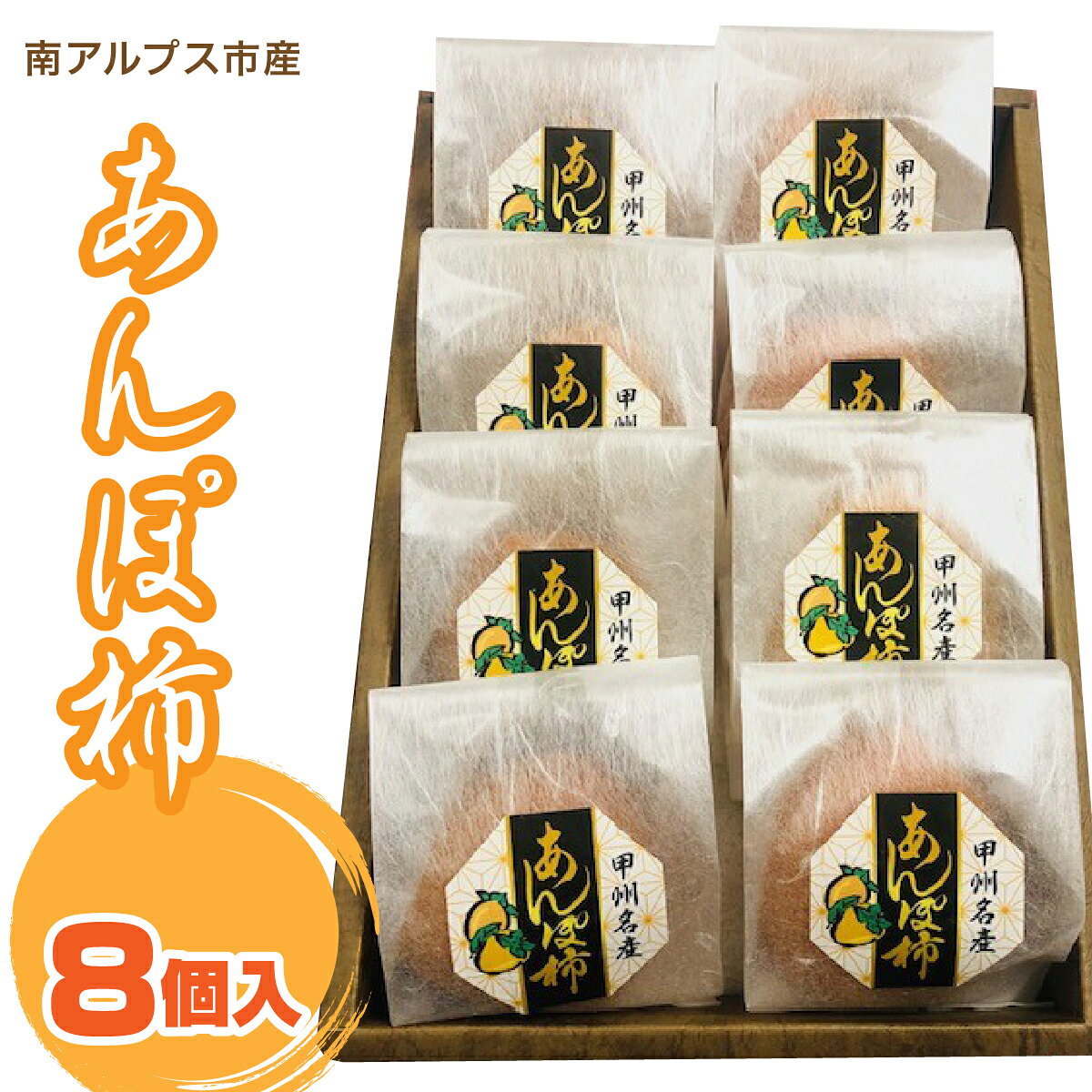 【ふるさと納税】＜2026年発冬発送＞あんぽ柿　8個入りふるさと納税 あんぽ柿 柿 ドライフルーツ おすすめ 山梨県 南アルプス市 送料無料 ALPFN002