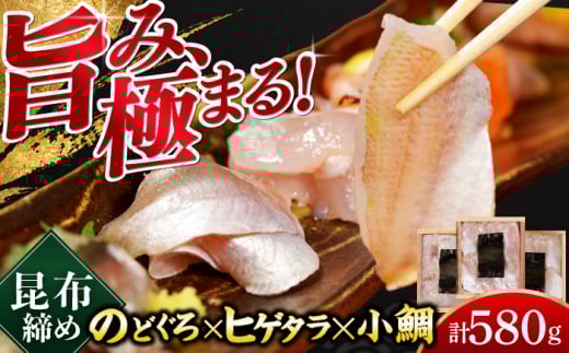 若狭小浜の小鯛・のどぐろ・ヒゲタラの昆布締め 3種詰め合わせ 井桁木箱3箱セット 計580g   【配送不可地域：北海道・沖縄・離島】  [BFAE021]