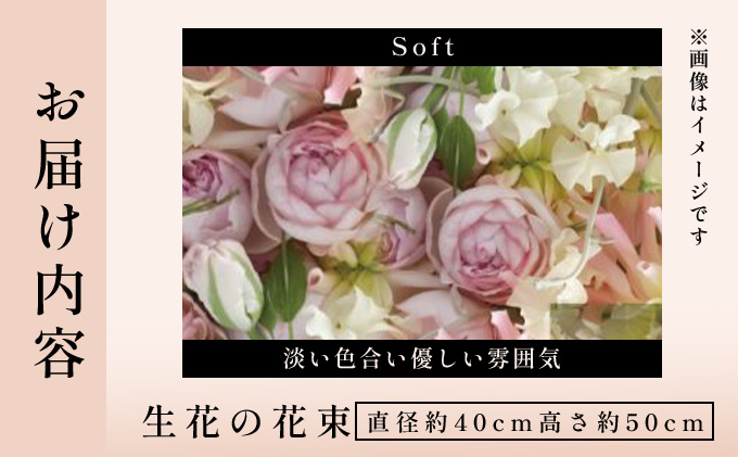 季節の花束《Soft》直径約40cm 【花 お花 フラワー 花束 贈り物 贈答ギフト プレゼント 記念日 兵庫県 芦屋市】 Soft（直径約40cm　高さ約50cm）