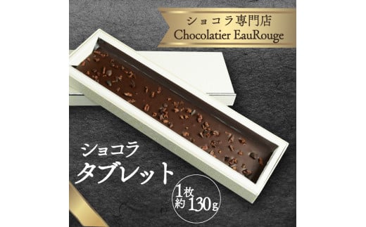 ショコラ タブレット 1枚 約130g チョコレート カカオ 豆 冷凍 母の日 贈答 ギフト プレゼント バレンタイン チョコ クリスマス 高級 静岡県 長泉町