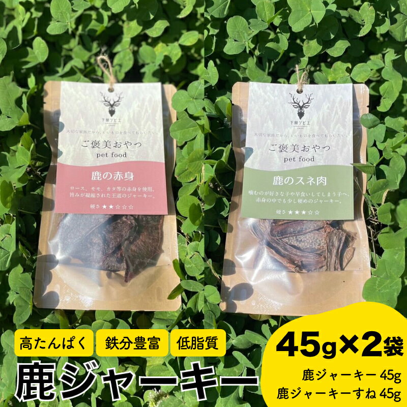 【ふるさと納税】 鹿ジャーキー 2種セット 赤身 スネ肉 ペットフード 犬 猫 おやつ 鹿肉 ジャーキー 健康 高タンパク 低糖質 ジビエ 肉特集 猟師直送 下関 山口