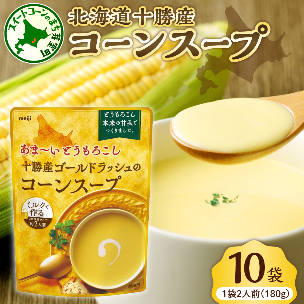 「マツコの知らない世界」で紹介されました！北海道十勝芽室町 十勝産ゴールドラッシュのコーンスープ 　10袋　me003-030c-10