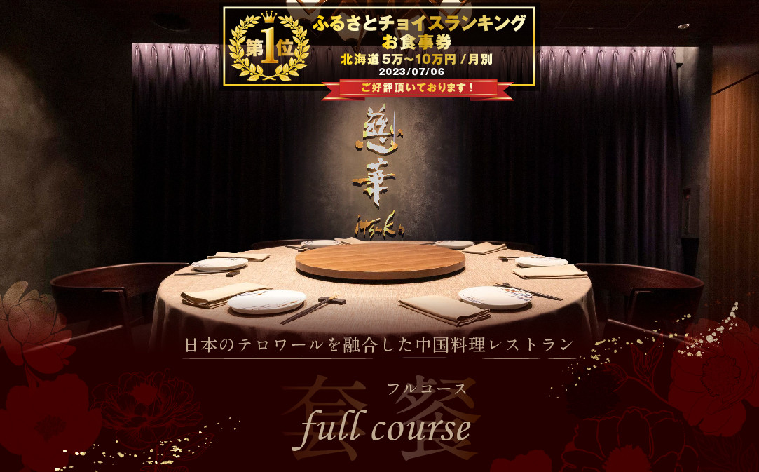
            御礼！ランキング第1位獲得！【チョイス限定】【南青山　一つ星中国料理店】慈華　日本文化と中国料理の融合「慈華特選 別海町コースA」お食事券1名様【CC0000027】（ 食事券 お食事券 中華 中華料理 中国料理 ディナー 東京 フルコース コース料理 ふるさと納税 仕組み キャンペーン 限度額 計算 ランキング やり方 シミュレーション チョイス チョイスマイル ）
          