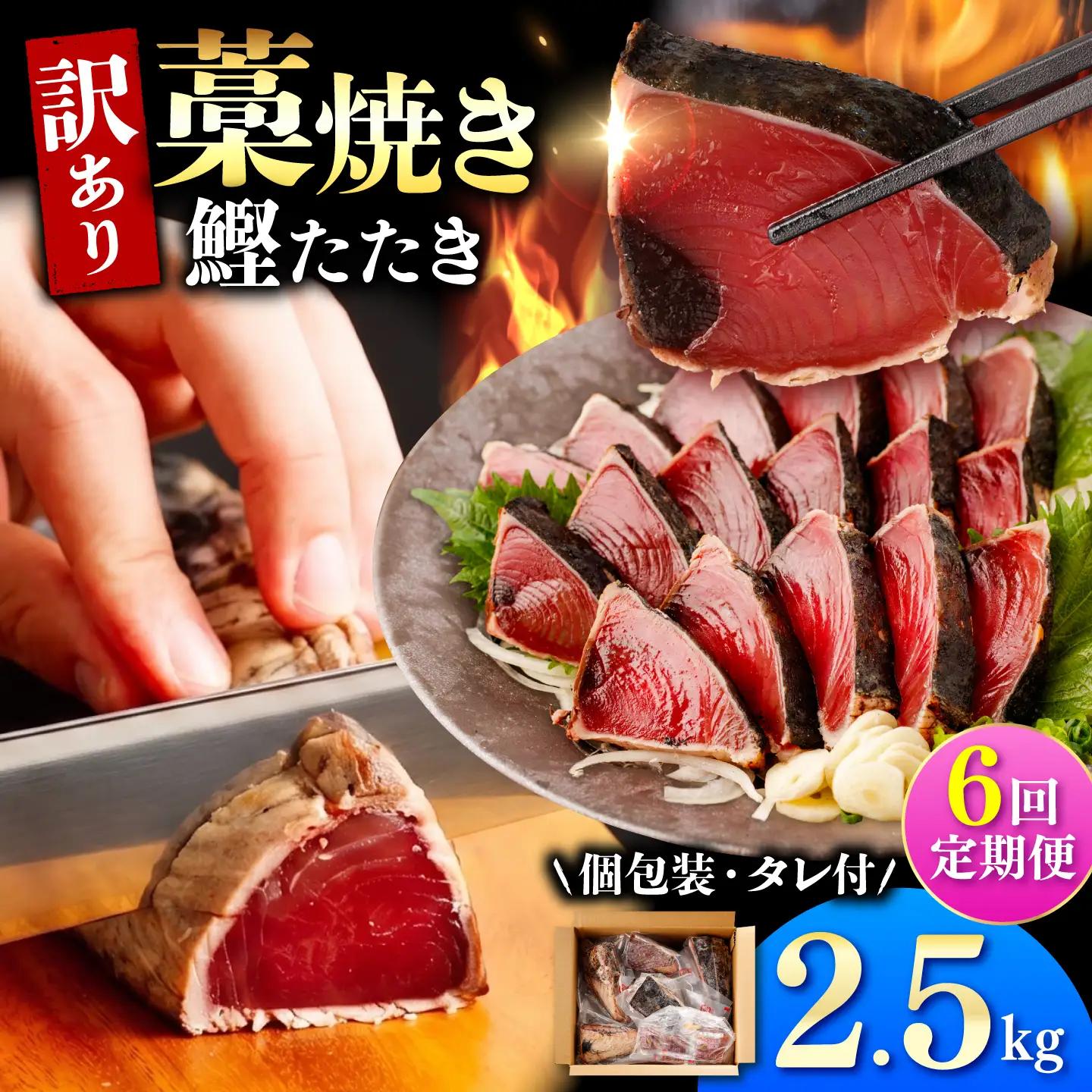 【訳あり】【全6回定期便】鰹のタタキ 藁焼き 2.5kg 高知県土佐市 【株式会社大熊】 [BQAA008]