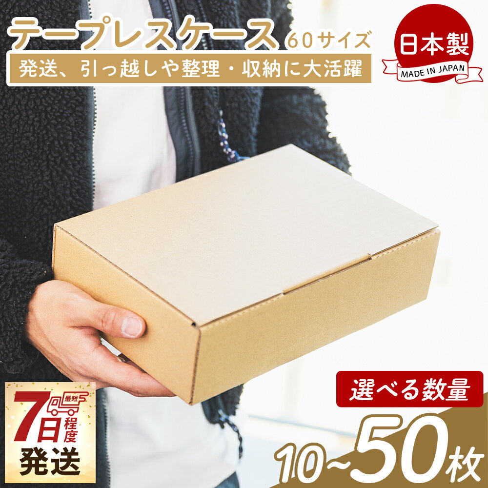 【ふるさと納税】【7日程度で発送】テープレスケース 60サイズ - 選べる数量 国産 厚さ3mm 段ボール ダンボール 荷物 引っ越し 便利 収納 整理 フリマサイト オークション 通販 配送 梱包 規定サイズ テープ不要 簡単 早い すぐ届く 早く届く スピード発送 高知県 香南市