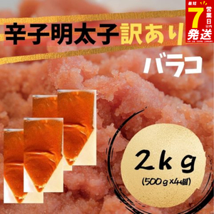 訳あり 辛子明太子 バラコ | 訳あり バラコ KMR