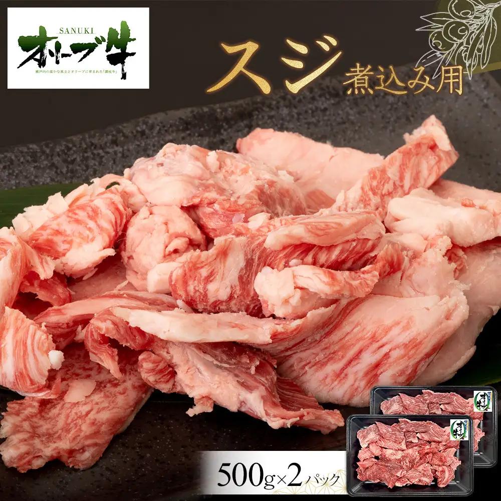 オリーブ牛　スジ・煮込み用　1000g | 牛すじ
