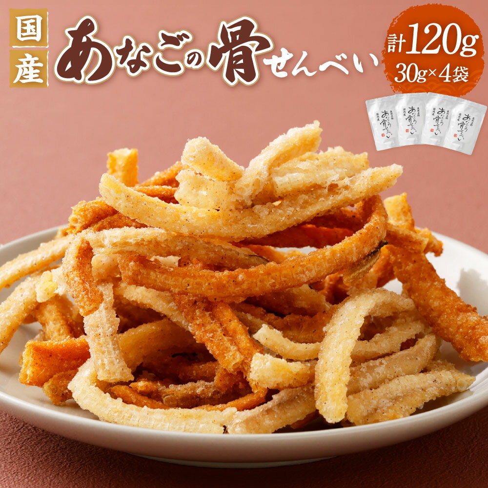 【ふるさと納税】『あなご』穴子 骨せんべい 4袋 大阪府 阪南市 送料無料
