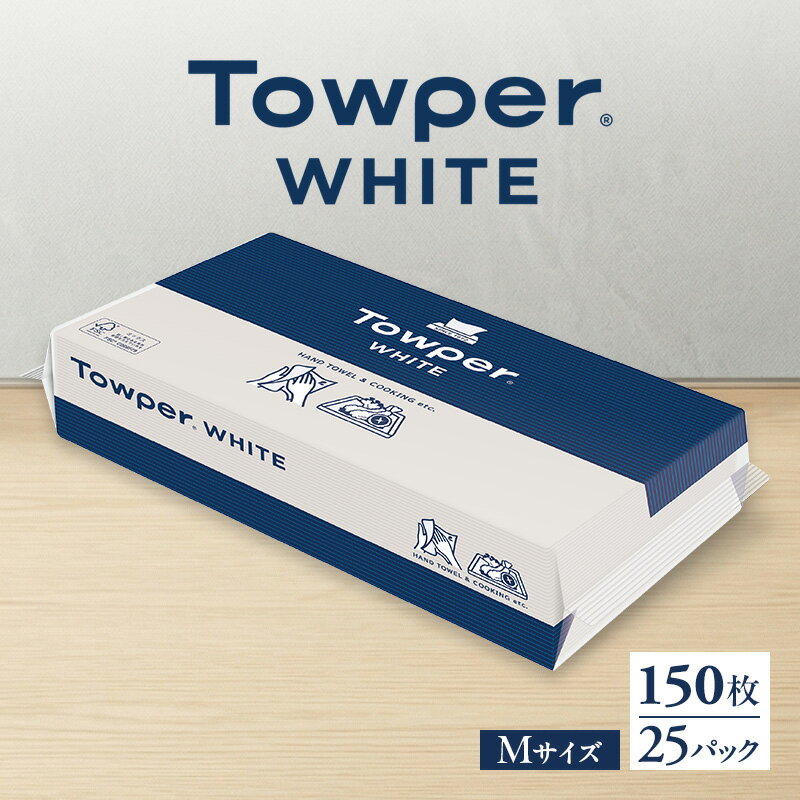 【ふるさと納税】Towper　WHITE ペーパータオル キッチンペーパー キッチン用品 台所用品 静岡県 島田市