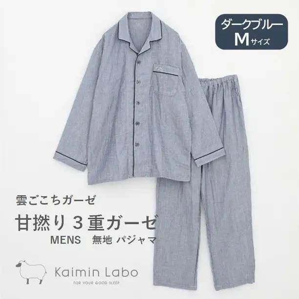 【快眠ラボ】雲ごこちガーゼ 甘撚り３重ガーゼ 無地メンズ＜ダークブルー／Mサイズ＞ （47-20-DBL-M）
