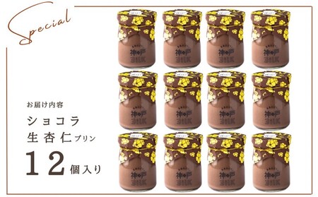 【神戸milk】ショコラ生杏仁プリン 12個セット 神戸ミルク