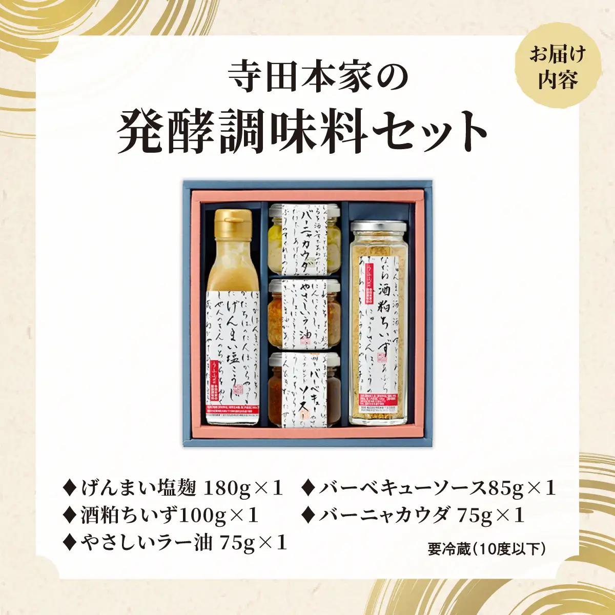 【ふるなびWEEK対象】寺田本家の発酵調味料5種セット[007-a014]