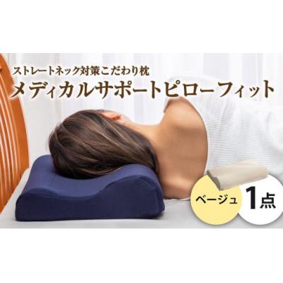 ふるさと納税 倉敷市 MSピローフィット【ベージュ】 低反発 カバー洗濯OK メディカルサポートピロー