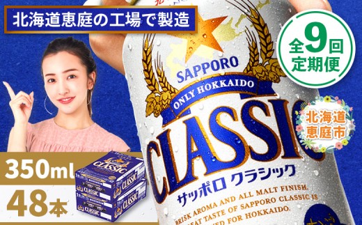 『定期便：全9回 』サッポロクラシック350ml×24本×2箱【北海道限定】