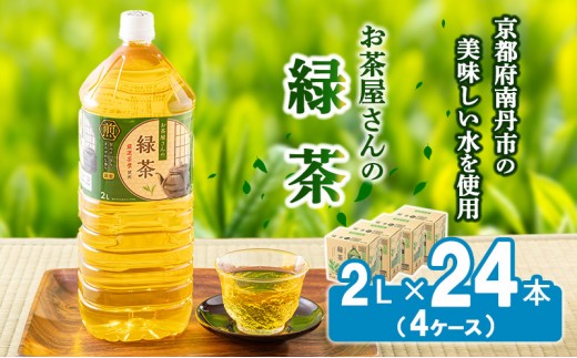 
                  [№5334-0082]【ふるさと納税】緑茶 茶 2L 24本 お茶 煎茶 日本茶 飲み物 飲料 ドリンク ヘルシー 水分補給 飲みやすい 
                