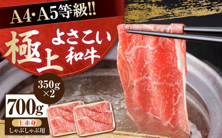 高知県産 よさこい和牛 上赤身 しゃぶしゃぶ用 約350g×2 総計約700g 牛肉 すきやき 国産 肉 A4 A5 薄切り スライス 【(有)山重食肉】 [ATAP018]