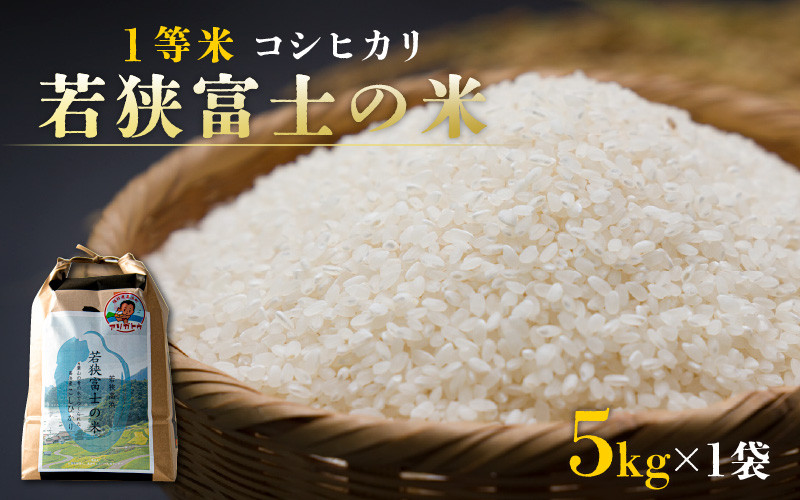 
            【先行予約】【令和6年産 新米】一等米コシヒカリ 若狭富士の米 5kg【2024年9月下旬頃順次発送】
          