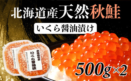 北海道産天然秋鮭　いくら醤油漬け 1kg（500g×2）　年末年始 お歳暮 お正月 2025