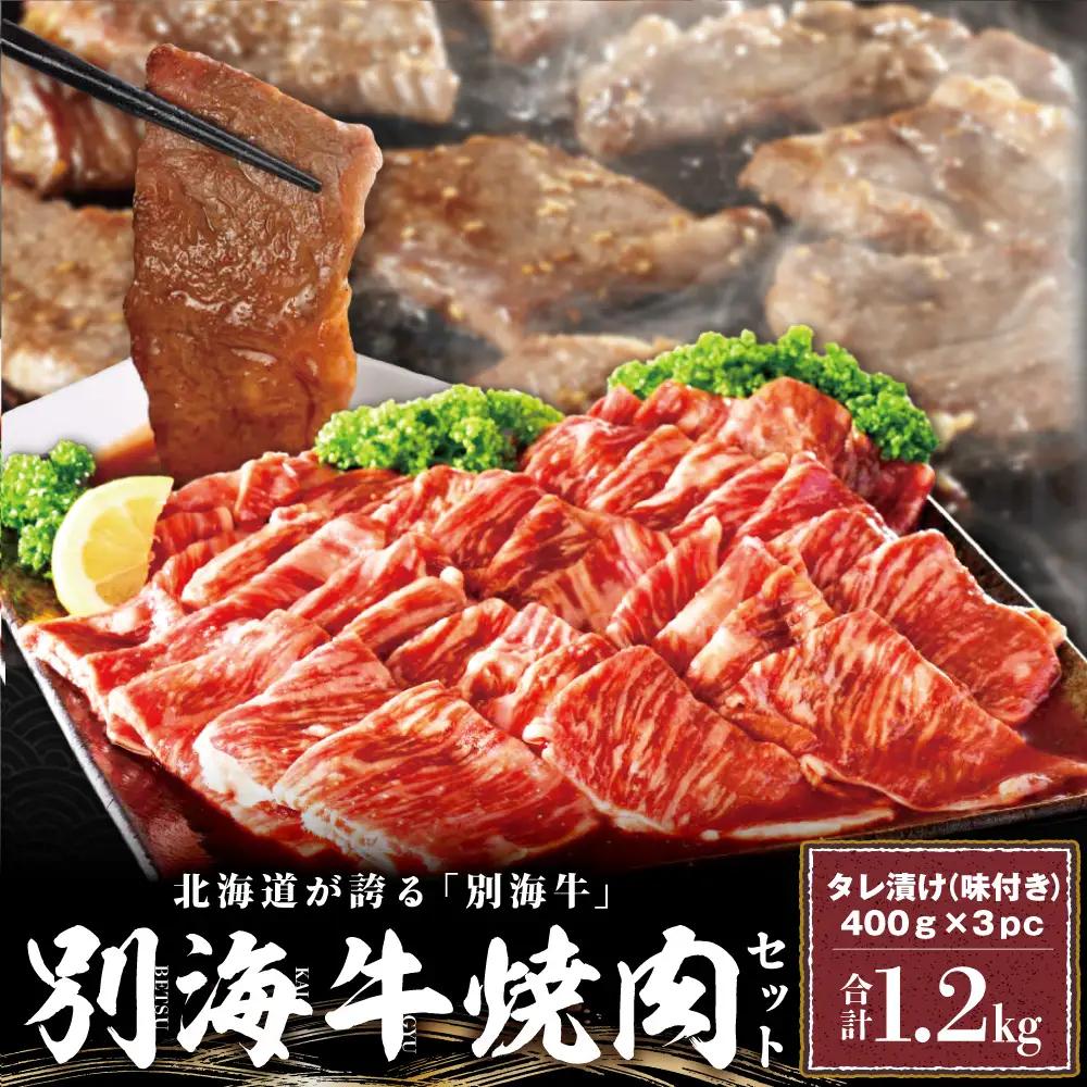 【 焼肉 専門店の味】 北海道産 黒毛和牛 入り 味付け 焼肉 1.2kg（400g×３パック）  特製甘だれ 別海町 
