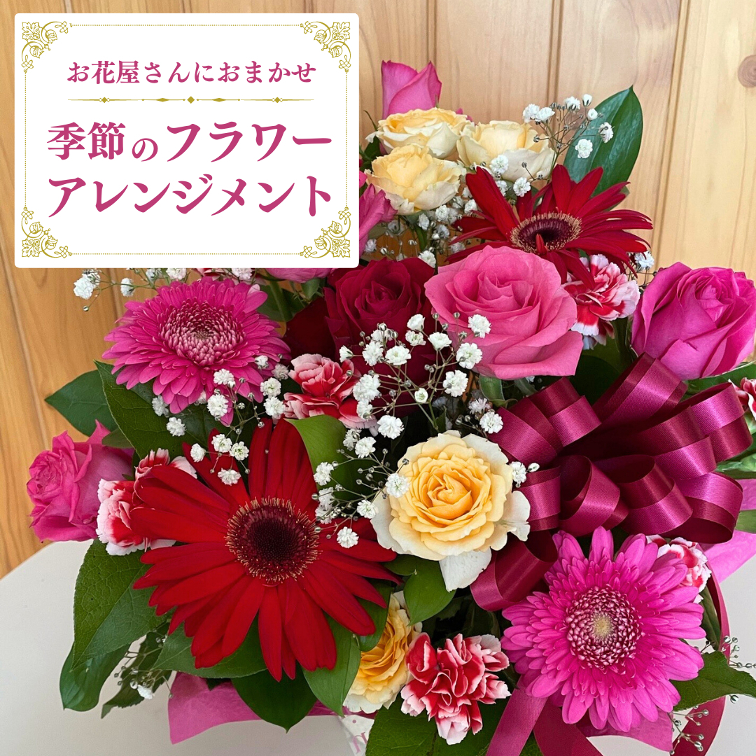 お花たっぷり お花屋さんにおまかせ 季節の フラワーアレンジメント フラワーギフト 贈り物 ギフト 誕生日 プレゼント [DP009sa]