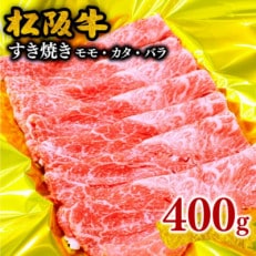 松阪牛 すき焼き(モモ・バラ・カタ) 400g 牛脂付