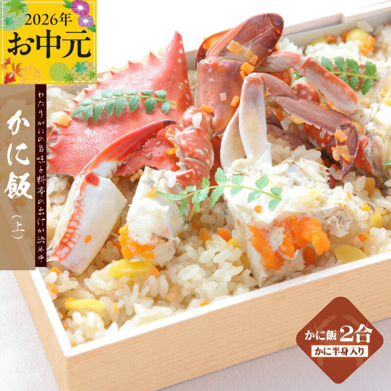 【ふるさと納税】わたりがに料理 割烹松屋 かに飯 上 2合折 ワタリガニ コシヒカリ 美味しい 新鮮 海の幸 魚介類 海鮮 ごはん かに 惣菜 和食 食品 お取り寄せ お取り寄せグルメ 大阪府 泉佐野市 送料無料