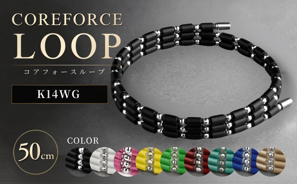 
                  コアフォースループ K14WG 50cm | COREFORCE LOOP 正規品 スポーツ トレーニング 筋トレ アスリート ゴルフ プロゴルファー スイング 安定 体幹 バランス パワー 柔軟性 パフォーマンス リカバリー アウトドア メンズ レディース アクセサリー ブレスレット ネックレス アンクレット コアフォースパウダー 特殊技術 埼玉県 越谷市
                