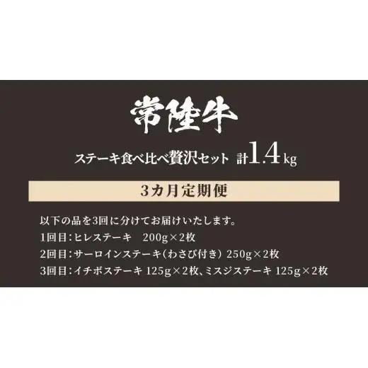 【 3ヶ月定期便 】【 常陸牛 】ステーキ 食べ比べ 贅沢 セット 計1.4kg （ 茨城県共通返礼品 )