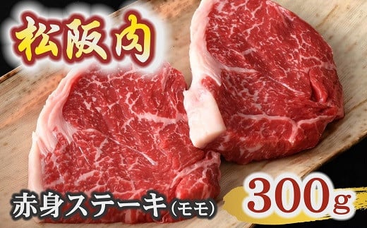 【冷蔵】松阪肉 赤身ステーキ モモ 150g×2枚 ( 肉 牛肉 国産牛 和牛 黒毛和牛 ブランド牛 松阪牛 松坂牛 松阪肉 ステーキ 赤身ステーキ 牛肉赤身 モモ ランプ イチボ 冷蔵 人気 おすす