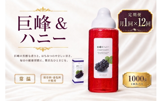 【 12回定期便 】＜ 巨峰 ＞ 果汁入りはちみつ 1000g はちみつ ハチミツ 蜂蜜 ハニー 蜜 果汁 杉養蜂園 定期便