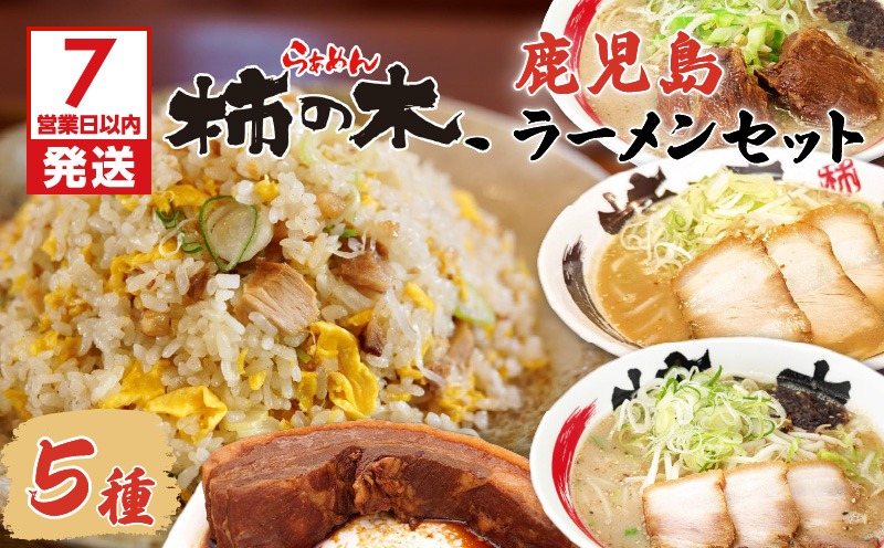 らぁめん柿の木　鹿児島ラーメンセットB　K133-002