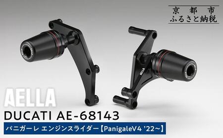 【AELLA】DUCATI パニガーレ｜エンジンスライダー(PanigaleV4 ’22～) AE-68143 ［ 京都 バイク カスタム パーツ 人気 おすすめ ツーリング ライダー バイカー メーカー ギア ドゥカティ お取り寄せ 通販 ふるさと納税 ］