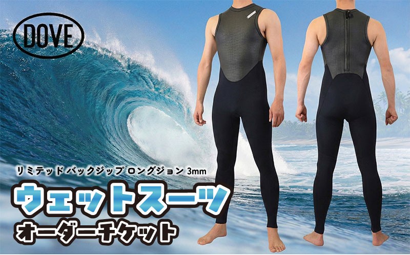 
                  ウェットスーツオーダーチケット BZL-5BL ダブサーフィングウェットスーツ サーフィン ロングジョン バックジップ オーダー チケット 平塚市 神奈川県
                